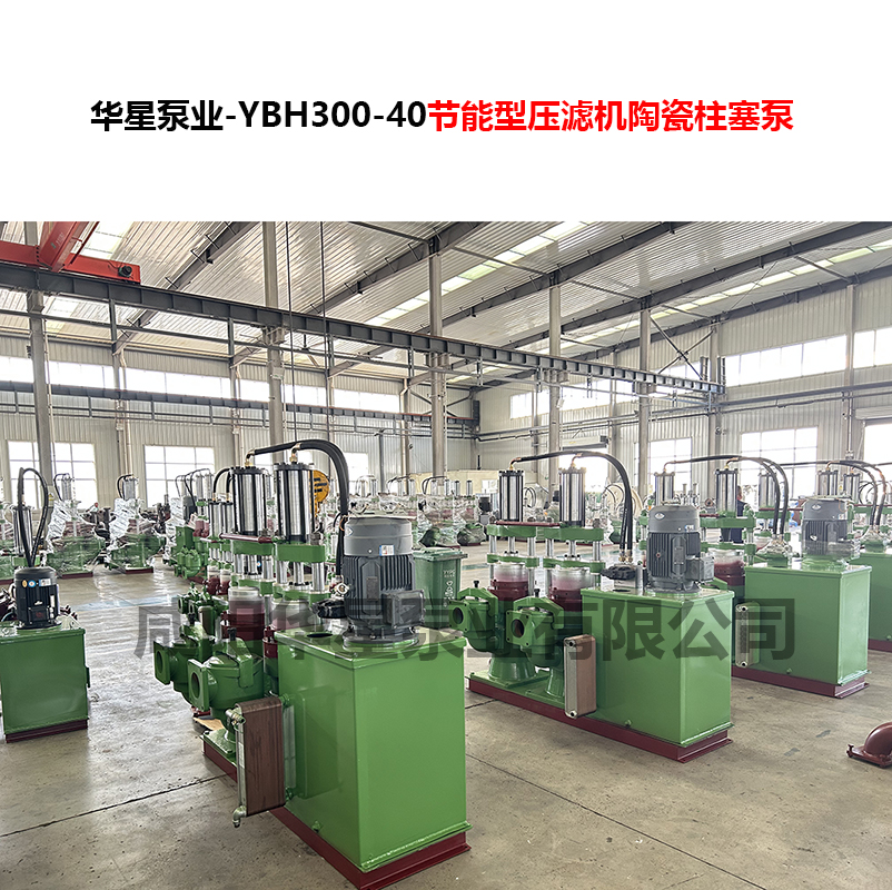 YBH300-40節能型壓濾機陶瓷柱塞泵-02
