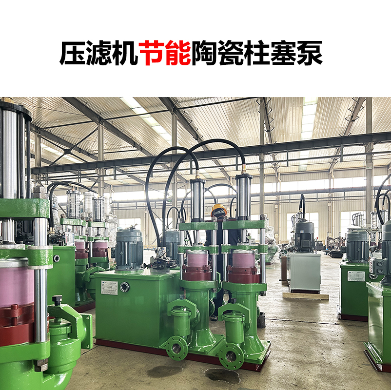 壓濾機(jī)節(jié)能陶瓷柱塞泵-02