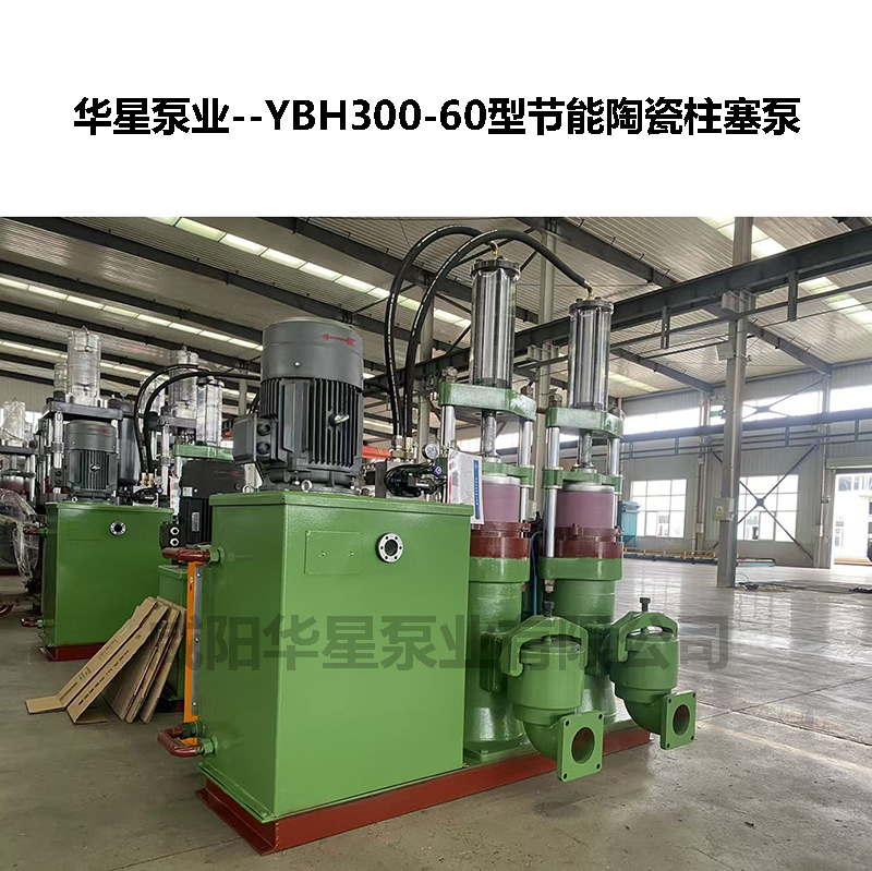YBH300-60型節能陶瓷柱塞泵-04 YBH300-60型節能陶瓷柱塞泵-04