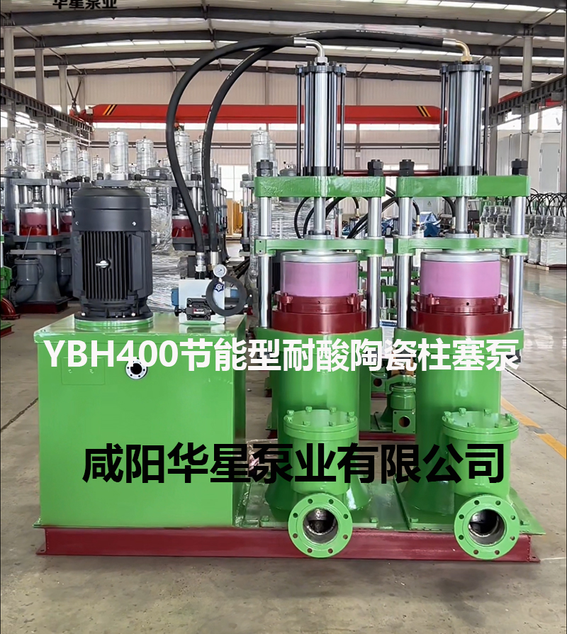 YBH400-120節能型耐酸堿陶瓷柱塞泵