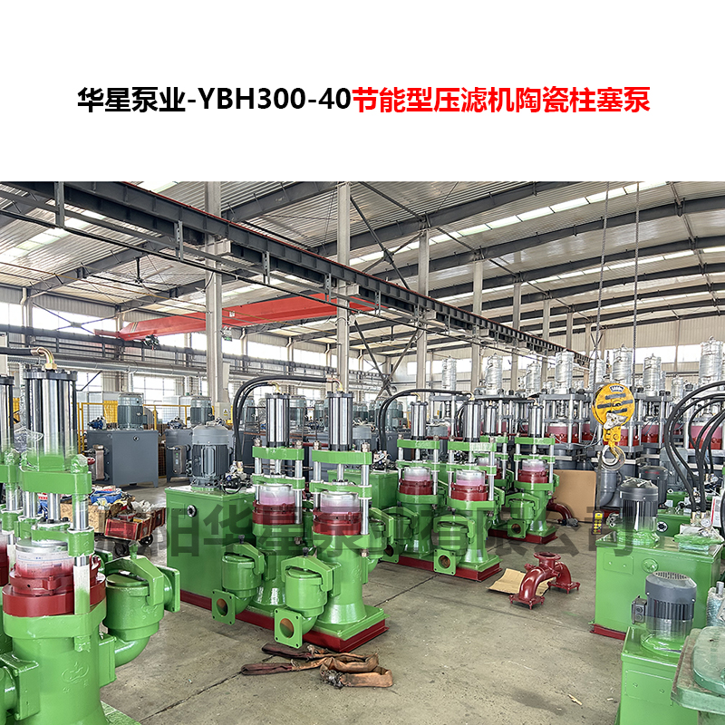 YBH300-40節能型壓濾機陶瓷柱塞泵
