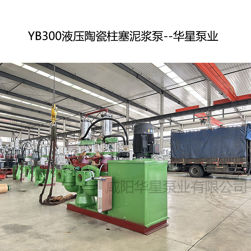 YB300液壓陶瓷柱塞泥漿泵--華星泵業(yè) YB300液壓陶瓷柱塞泥漿泵--華星泵業(yè)