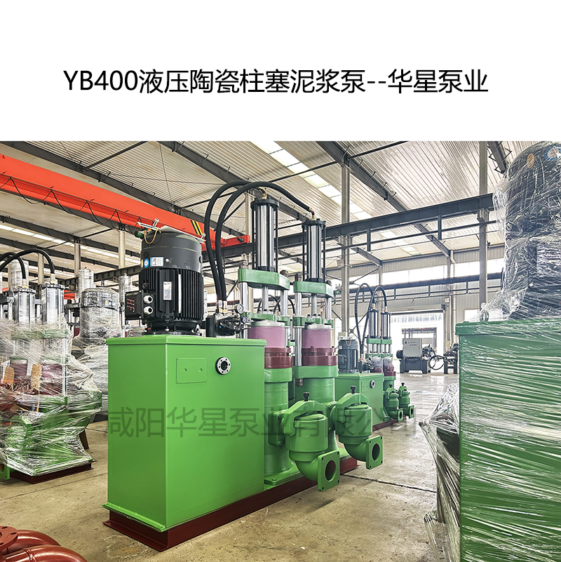YB400液壓陶瓷柱塞泥漿泵--華星泵業